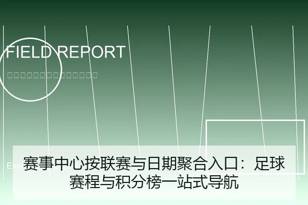 赛事中心按联赛与日期聚合入口：足球赛程与积分榜一站式导航