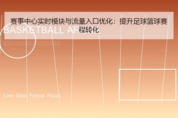 赛事中心实时模块与流量入口优化：提升足球篮球赛程转化
